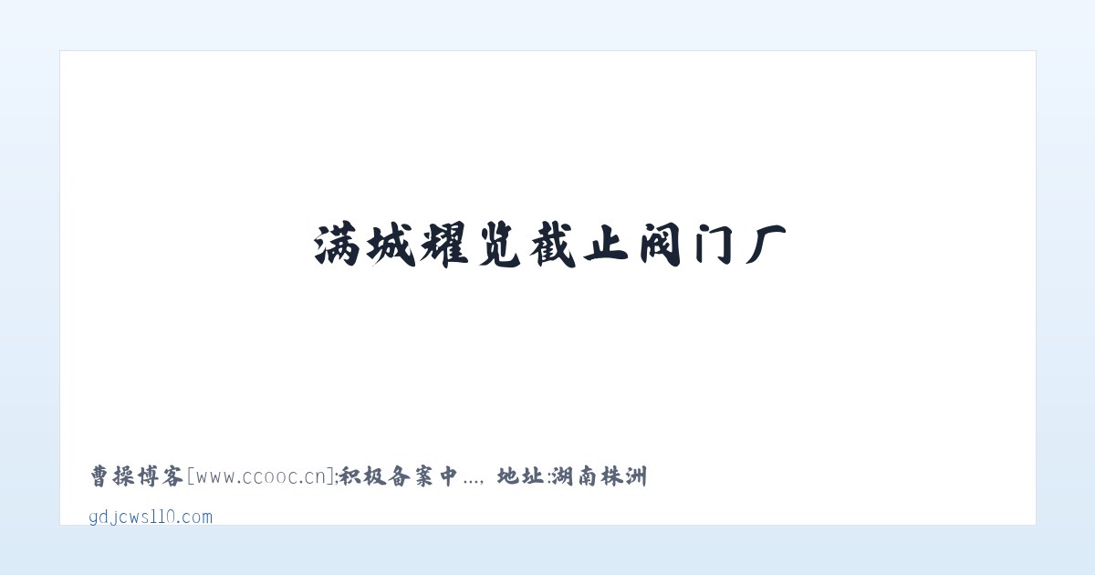 满城耀览截止阀门厂 主图